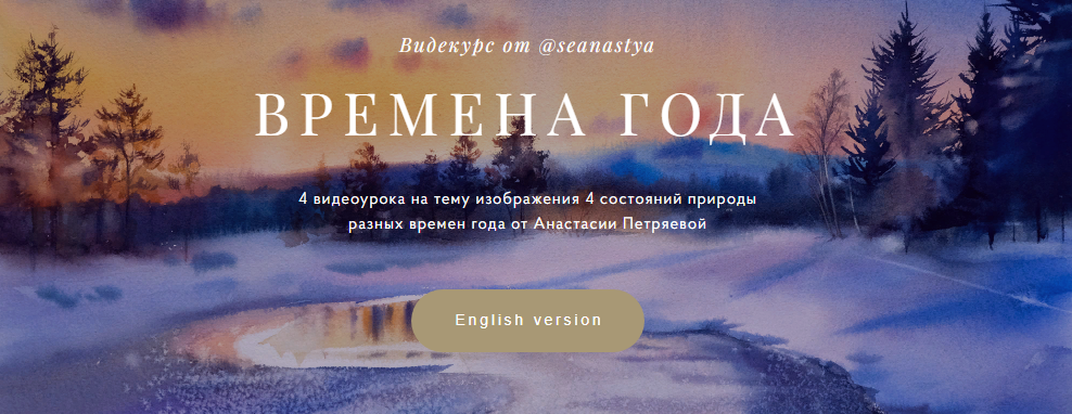 [Анастасия Петряева] Времена года (2022)_0.png